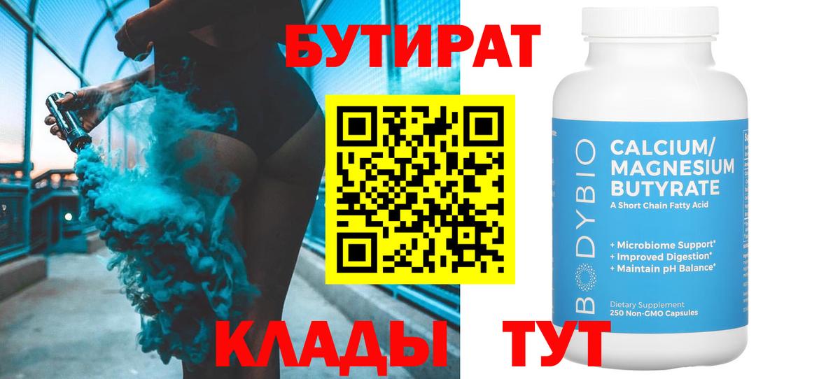 БУТИРАТ  Челябинск  Бутират BDO 